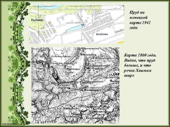 Пруд на немецкой карте 1941 года Карта 1860 года. Видно, что пруд больше, и