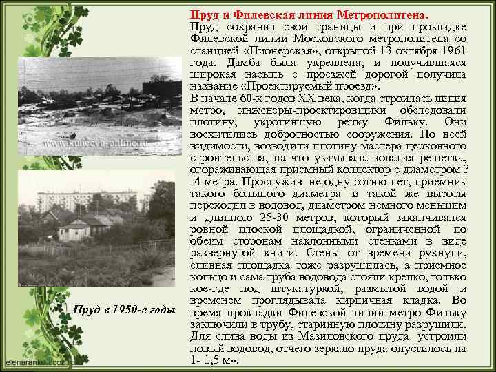Пруд в 1950 -е годы Пруд и Филевская линия Метрополитена. Пруд сохранил свои границы