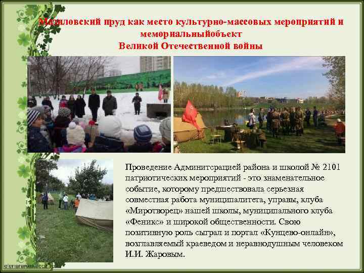 Мазиловский пруд как место культурно-массовых мероприятий и мемориальныйобъект Великой Отечественной войны Проведение Админитсрацией района