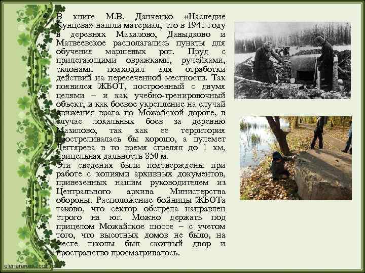  • • В книге М. В. Данченко «Наследие Кунцева» нашли материал, что в