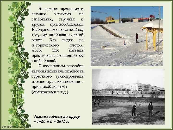 В зимнее время дети активно катаются на снегокатах, тарелках и других приспособлениях. Выбирают место