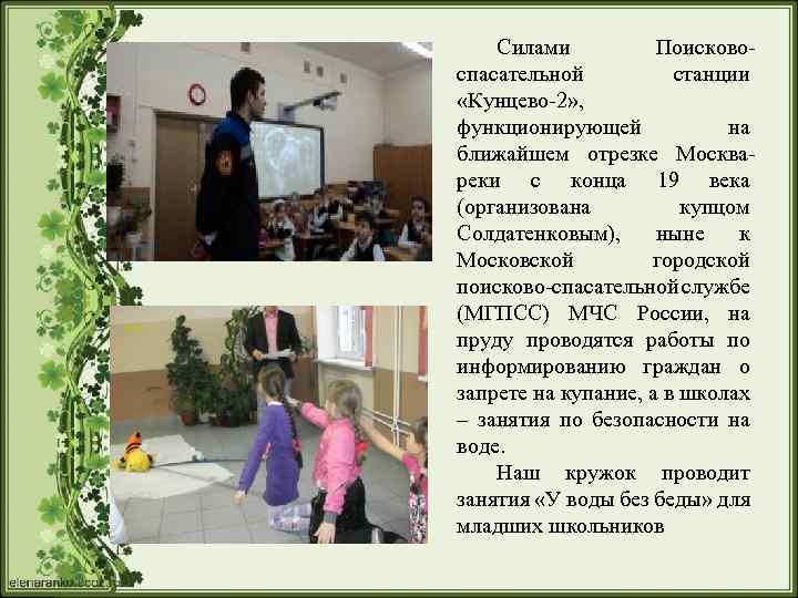 Силами Поисковоспасательной станции «Кунцево-2» , функционирующей на ближайшем отрезке Москвареки с конца 19 века