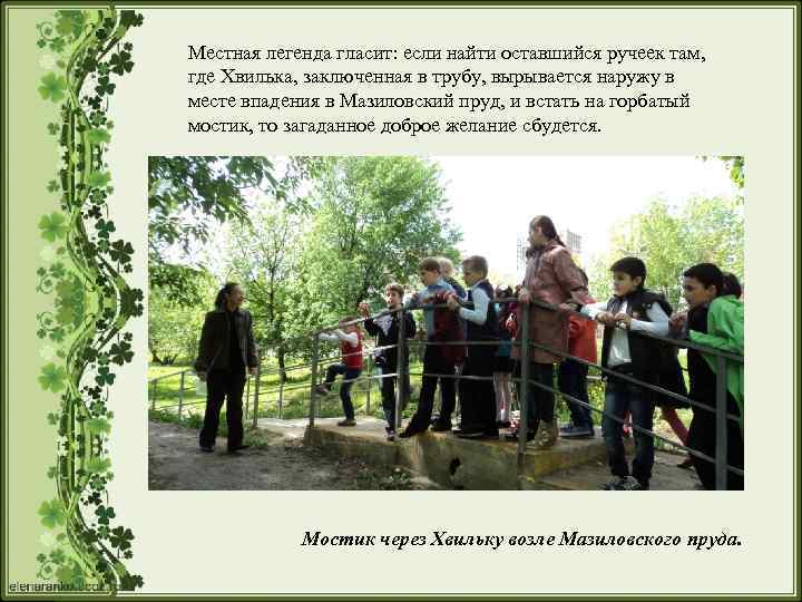 Местная легенда гласит: если найти оставшийся ручеек там, где Хвилька, заключенная в трубу, вырывается