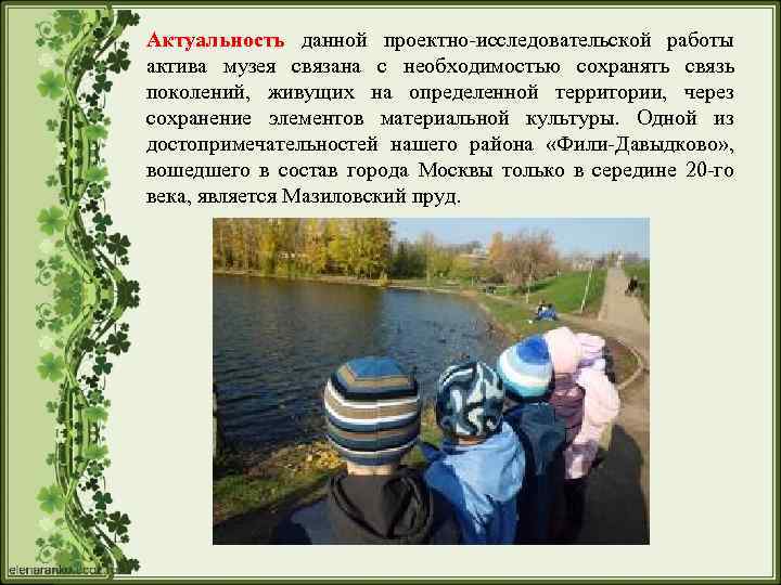 Актуальность данной проектно-исследовательской работы актива музея связана с необходимостью сохранять связь поколений, живущих на