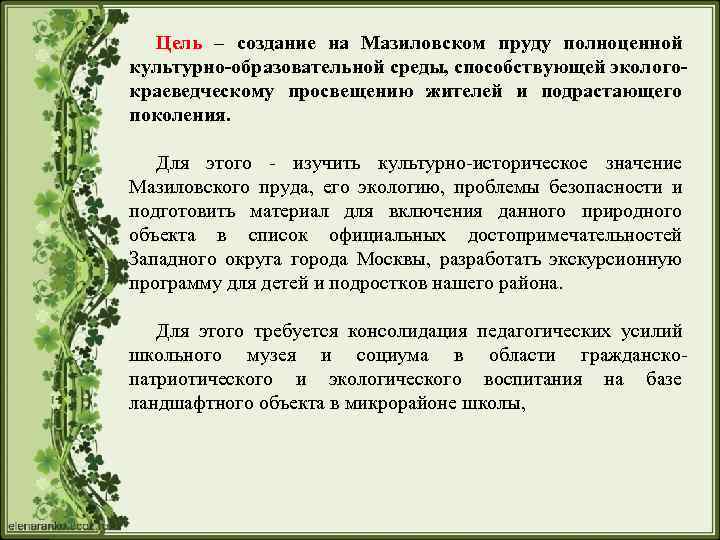 Цель – создание на Мазиловском пруду полноценной культурно-образовательной среды, способствующей экологокраеведческому просвещению жителей и