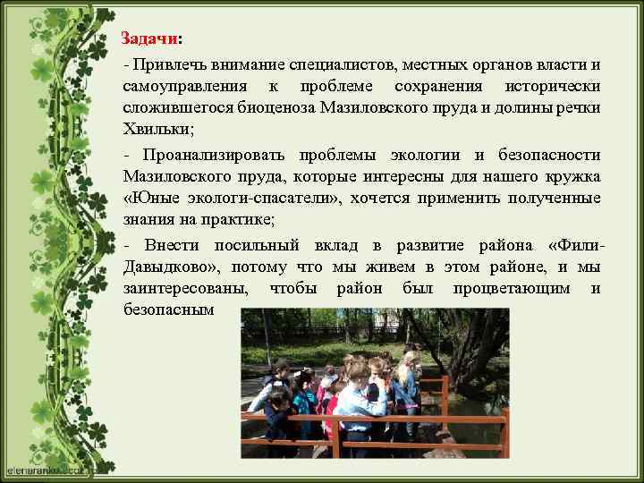 Задачи: - Привлечь внимание специалистов, местных органов власти и самоуправления к проблеме сохранения исторически