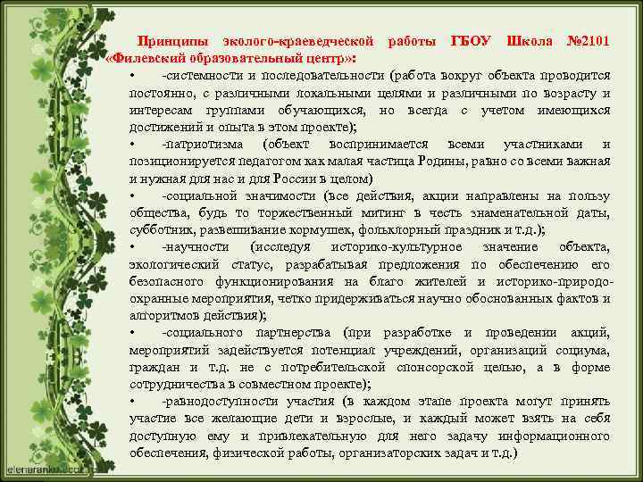 Принципы эколого-краеведческой работы ГБОУ Школа № 2101 «Филевский образовательный центр» : • -системности и