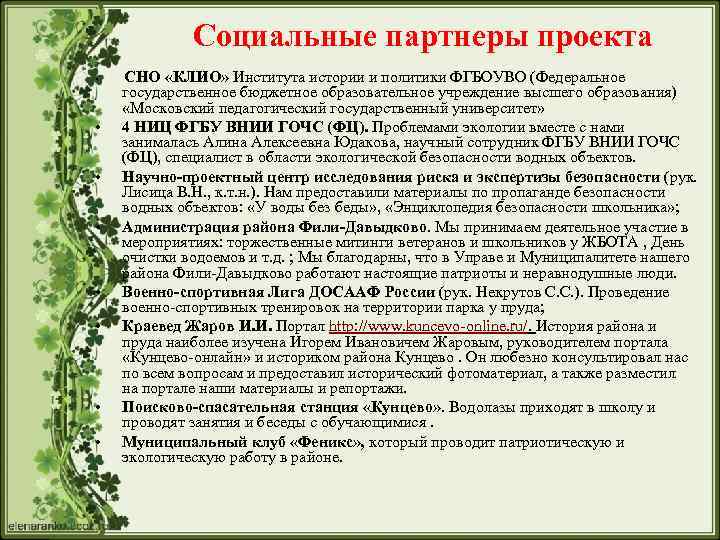 Социальные партнеры проекта • • СНО «КЛИО» Института истории и политики ФГБОУВО (Федеральное государственное