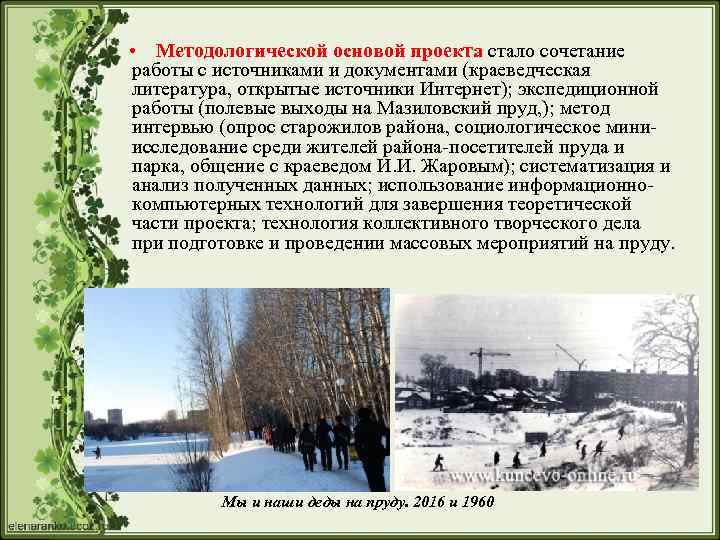  • Методологической основой проекта стало сочетание работы с источниками и документами (краеведческая литература,