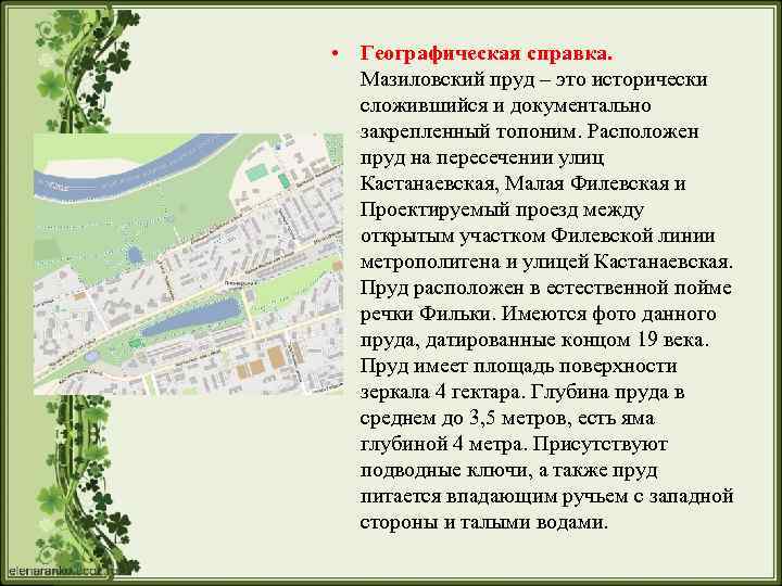  • Географическая справка. Мазиловский пруд – это исторически сложившийся и документально закрепленный топоним.