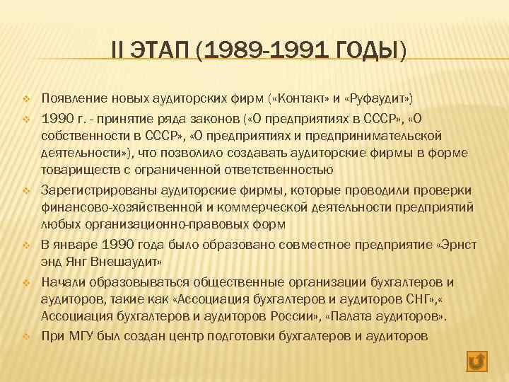 II ЭТАП (1989 -1991 ГОДЫ) v v v Появление новых аудиторских фирм ( «Контакт»