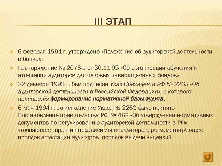 III ЭТАП v v 6 февраля 1991 г. утверждено «Положение об аудиторской деятельности в