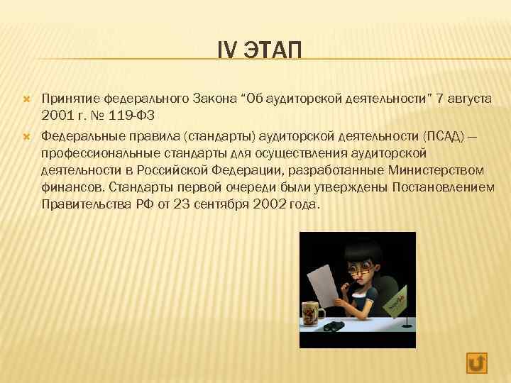 IV ЭТАП Принятие федерального Закона “Об аудиторской деятельности” 7 августа 2001 г. № 119