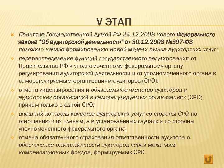 V ЭТАП v v Принятие Государственной Думой РФ 24. 12. 2008 нового Федерального закона