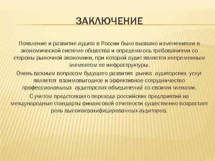 ЗАКЛЮЧЕНИЕ Появление и развитие аудита в России было вызвано изменениями в экономической системе общества