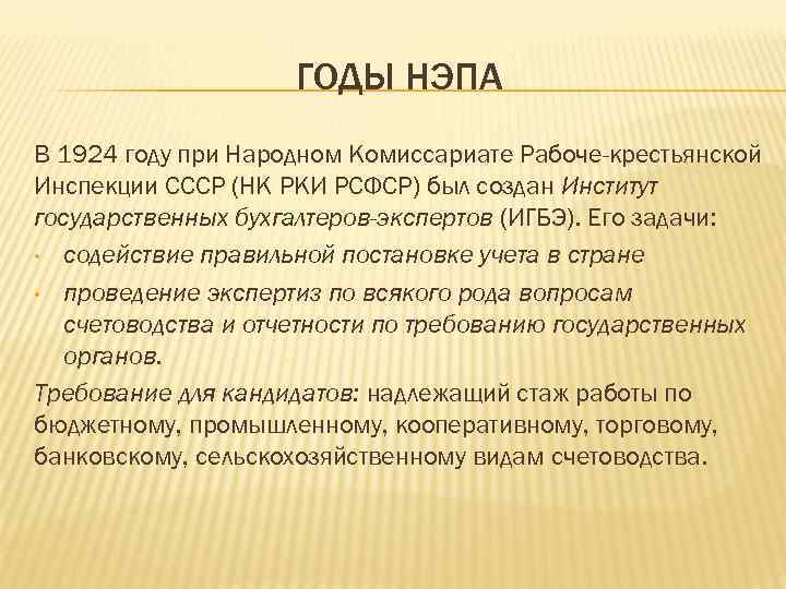 ГОДЫ НЭПА В 1924 году при Народном Комиссариате Рабоче-крестьянской Инспекции СССР (НК РКИ РСФСР)