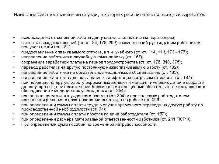 Наиболее распространенные случаи, в которых рассчитывается средний заработок • • • • освобождение от
