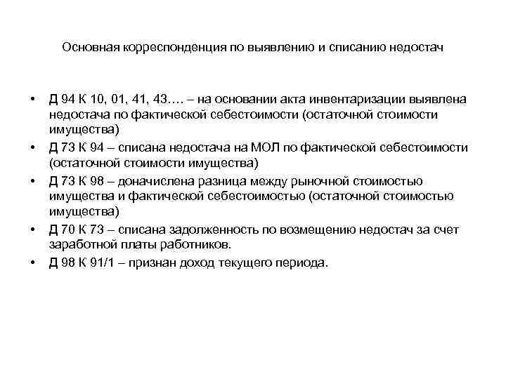 Основная корреспонденция по выявлению и списанию недостач • • • Д 94 К 10,