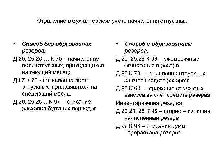 Отражение в бухгалтерском учете начисления отпускных • Способ без образования резерва: Д 20, 25,