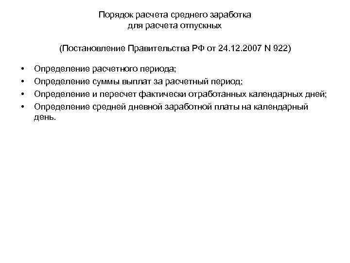 Порядок расчета среднего заработка для расчета отпускных (Постановление Правительства РФ от 24. 12. 2007