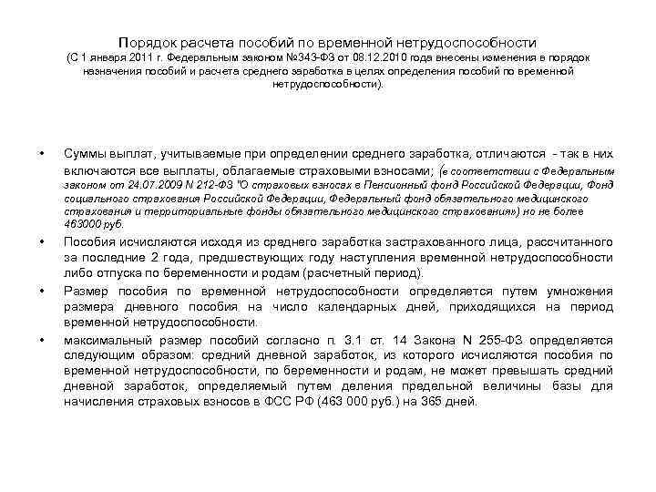 Порядок расчета пособий по временной нетрудоспособности (С 1 января 2011 г. Федеральным законом №