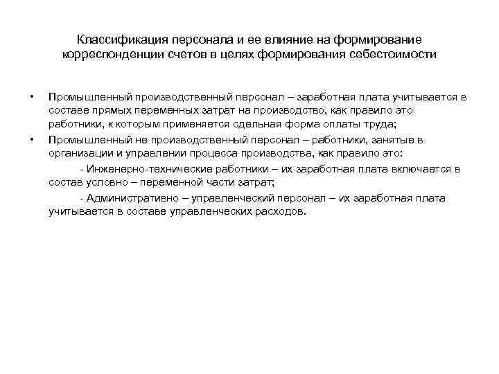 Классификация персонала и ее влияние на формирование корреспонденции счетов в целях формирования себестоимости •