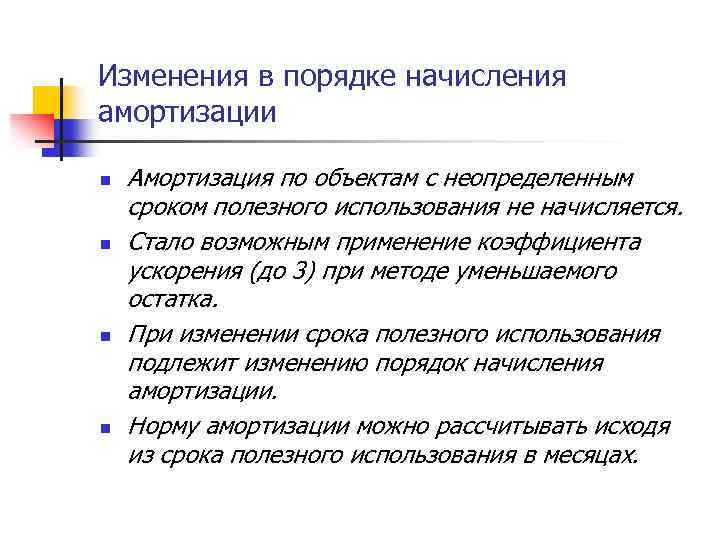 Изменения в порядке начисления амортизации n n Амортизация по объектам с неопределенным сроком полезного