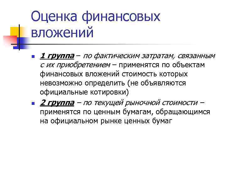 Оценка финансовых вложений n 1 группа – по фактическим затратам, связанным с их приобретением