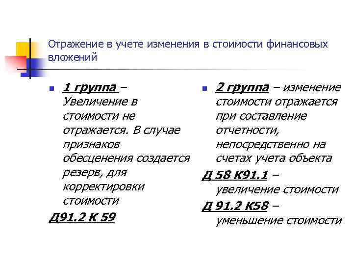 Отражение в учете изменения в стоимости финансовых вложений 1 группа – Увеличение в стоимости