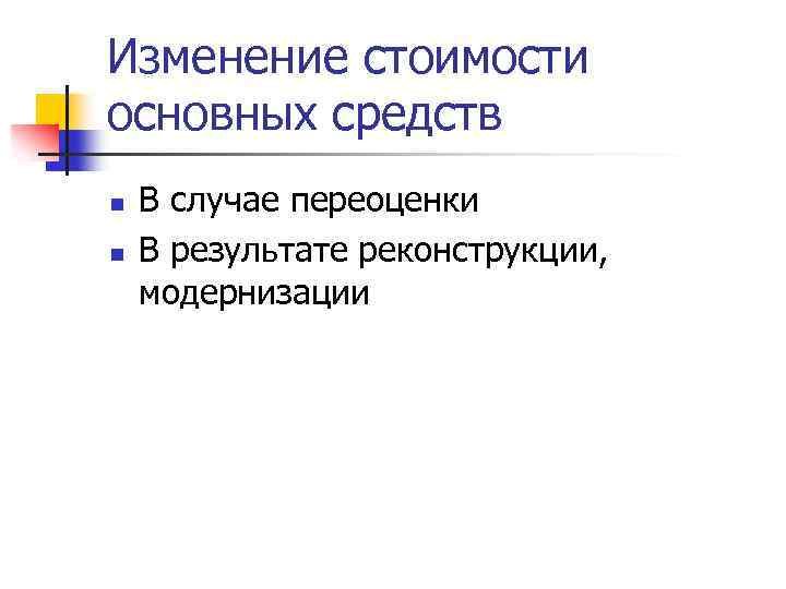 Изменение стоимости основных средств n n В случае переоценки В результате реконструкции, модернизации 