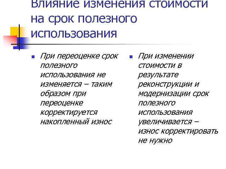 Влияние изменения стоимости на срок полезного использования n При переоценке срок полезного использования не