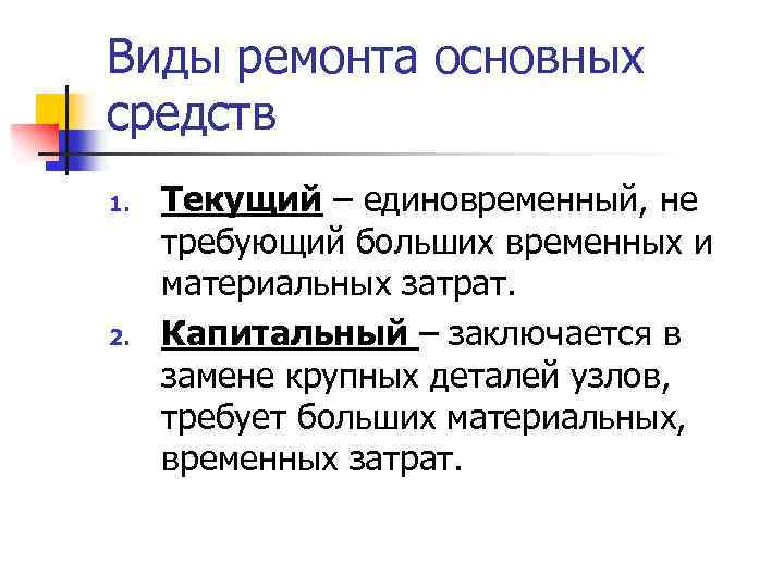 Виды ремонта основных средств 1. 2. Текущий – единовременный, не требующий больших временных и