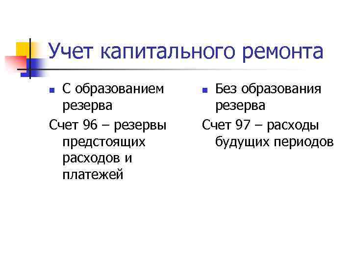 Учет капитального ремонта С образованием резерва Счет 96 – резервы предстоящих расходов и платежей