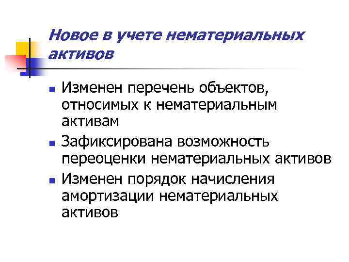 Новое в учете нематериальных активов n n n Изменен перечень объектов, относимых к нематериальным