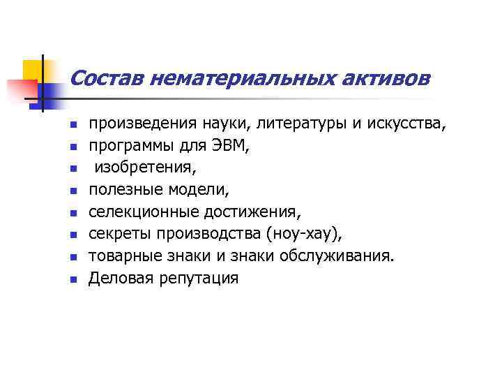 Состав нематериальных активов n n n n произведения науки, литературы и искусства, программы для