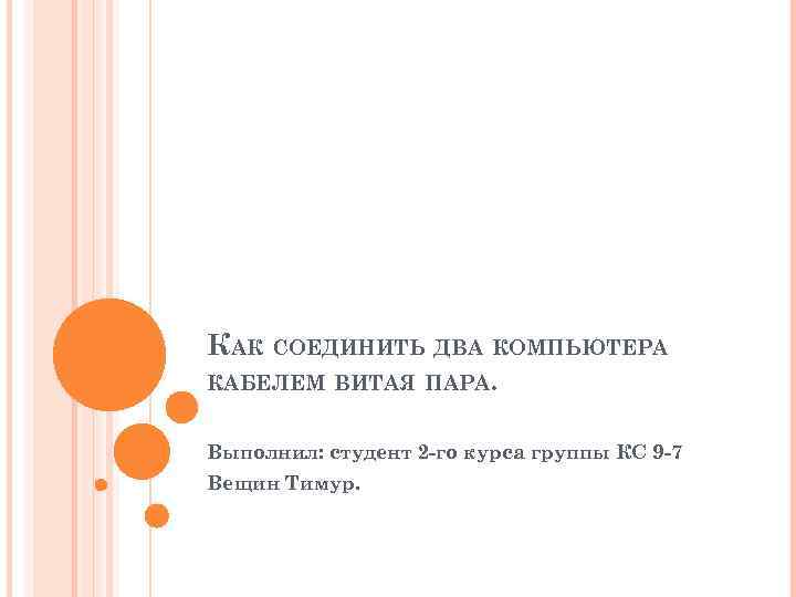 КАК СОЕДИНИТЬ ДВА КОМПЬЮТЕРА КАБЕЛЕМ ВИТАЯ ПАРА. Выполнил: студент 2 -го курса группы КС