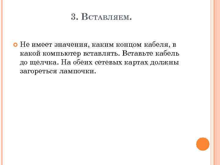 3. ВСТАВЛЯЕМ. Не имеет значения, каким концом кабеля, в какой компьютер вставлять. Вставьте кабель