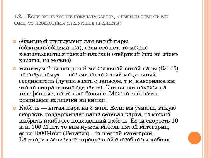 1. 2. 1 ЕСЛИ ВЫ НЕ ХОТИТЕ ПОКУПАТЬ КАБЕЛЬ, А РЕШИЛИ СДЕЛАТЬ ЕГО САМИ,