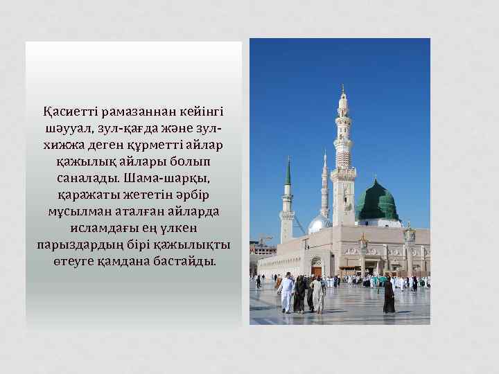 Қасиетті рамазаннан кейінгі шәууал, зул-қағда және зулхижжа деген құрметті айлар қажылық айлары болып саналады.