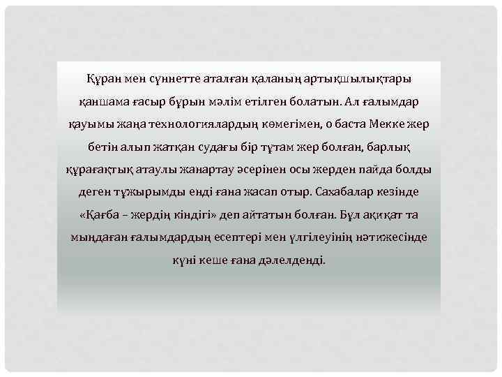 Құран мен сүннетте аталған қаланың артықшылықтары қаншама ғасыр бұрын мәлім етілген болатын. Ал ғалымдар