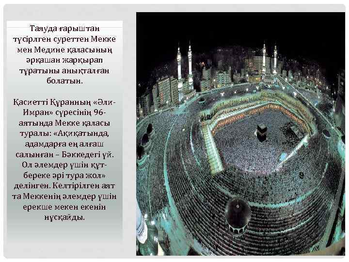 Таяуда ғарыштан түсірлген суреттен Мекке мен Медине қаласының әрқашан жарқырап тұратыны анықталған болатын. Қасиетті