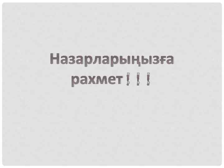 Назарларыңызға рахмет!!! 