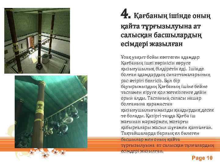 4. Қағбаның ішінде оның қайта тұрғызылуына ат салысқан басшылардың есімдері жазылған Ұзақ уақыт бойы