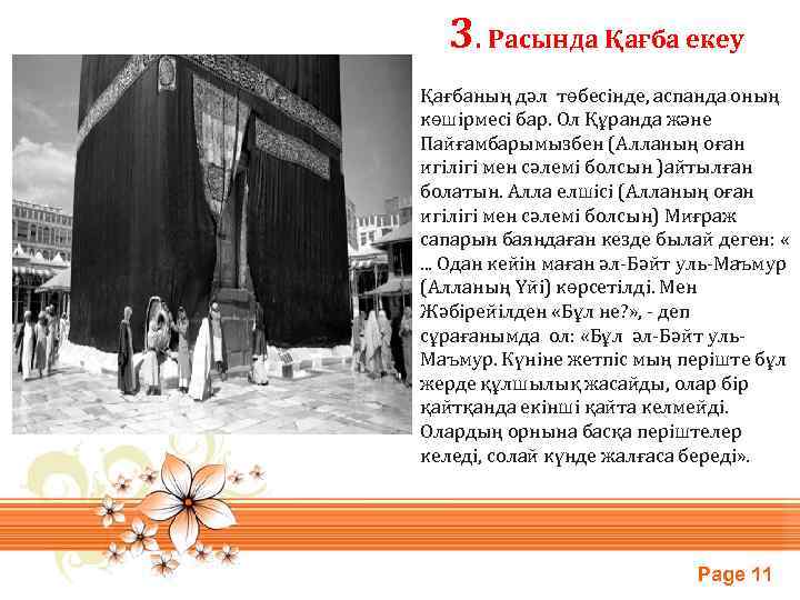  3. Расында Қағба екеу Қағбаның дәл төбесінде, аспанда оның көшірмесі бар. Ол Құранда
