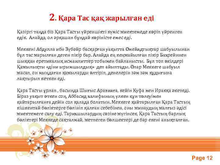  2. Қара Тас қақ жарылған еді Қазіргі таңда біз Қара Тасты үйреншікті күміс