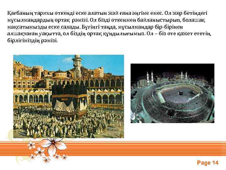 Қағбаның тарихы өткенді еске алатын жәй ғана әңгіме емес. Ол жер бетіндегі мұсылмандардың ортақ