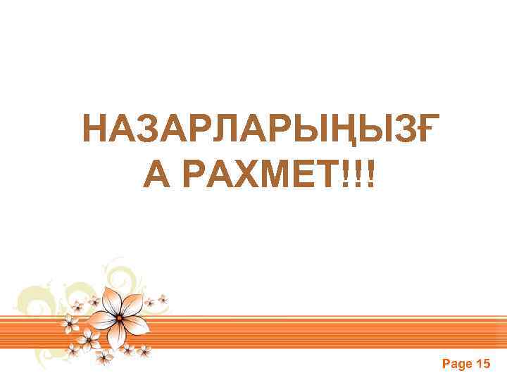 НАЗАРЛАРЫҢЫЗҒ А РАХМЕТ!!! Page 15 