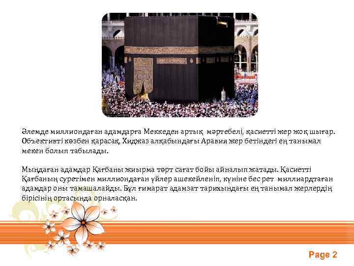 Әлемде миллиондаған адамдарға Меккеден артық мәртебелі, қасиетті жер жоқ шығар. Объективті көзбен қарасақ, Хиджаз