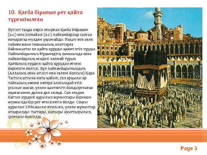 10. Қағба бірнеше рет қайта тұрғызылған Бүгінгі таңда көріп отырған Қағба Ибрахим (а. с.