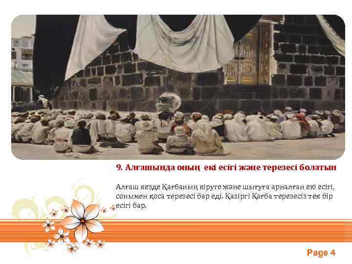 9. Алғашында оның екі есігі және терезесі болатын Алғаш кезде Қағбаның кіруге және шығуға